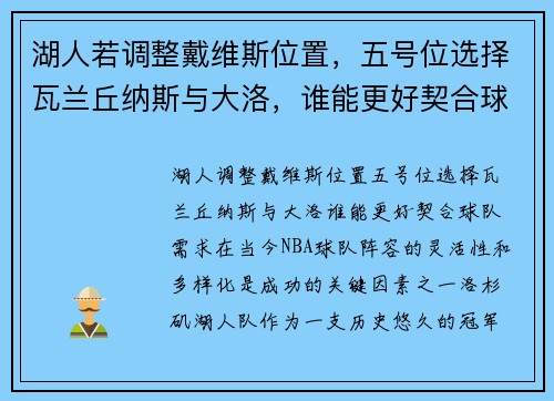 湖人若调整戴维斯位置，五号位选择瓦兰丘纳斯与大洛，谁能更好契合球队需求？