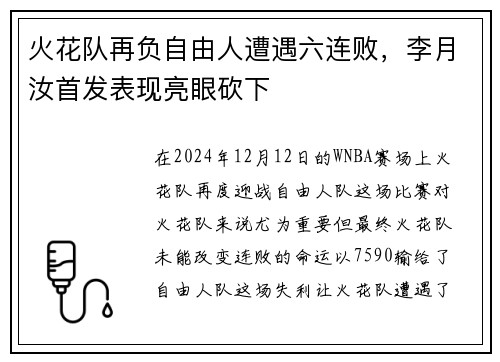 火花队再负自由人遭遇六连败，李月汝首发表现亮眼砍下