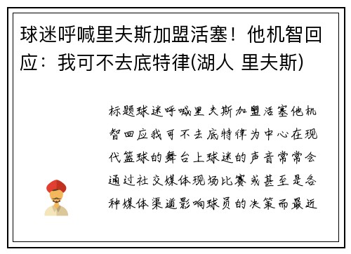 球迷呼喊里夫斯加盟活塞！他机智回应：我可不去底特律(湖人 里夫斯)