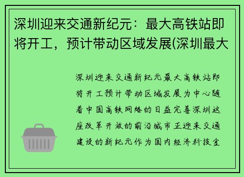 深圳迎来交通新纪元：最大高铁站即将开工，预计带动区域发展(深圳最大高铁站是哪里)