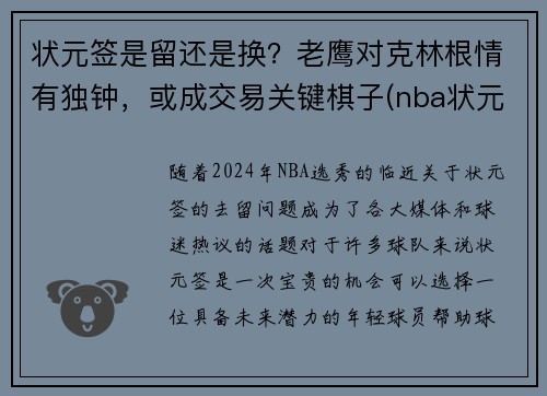 状元签是留还是换？老鹰对克林根情有独钟，或成交易关键棋子(nba状元签是什么)