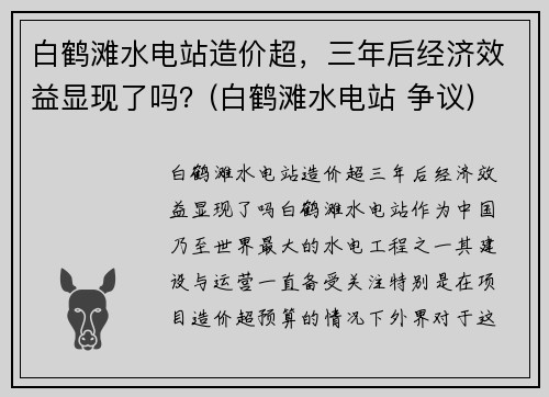 白鹤滩水电站造价超，三年后经济效益显现了吗？(白鹤滩水电站 争议)