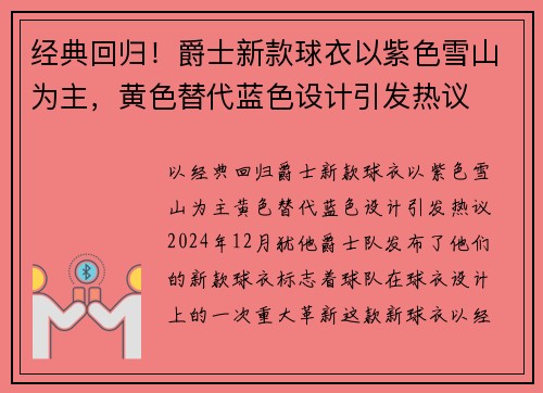 经典回归！爵士新款球衣以紫色雪山为主，黄色替代蓝色设计引发热议