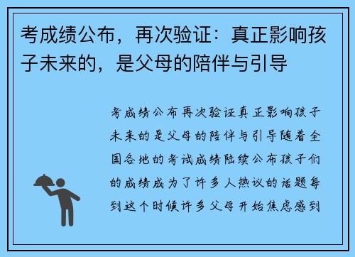 考成绩公布，再次验证：真正影响孩子未来的，是父母的陪伴与引导