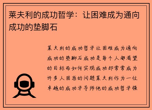 莱夫利的成功哲学：让困难成为通向成功的垫脚石