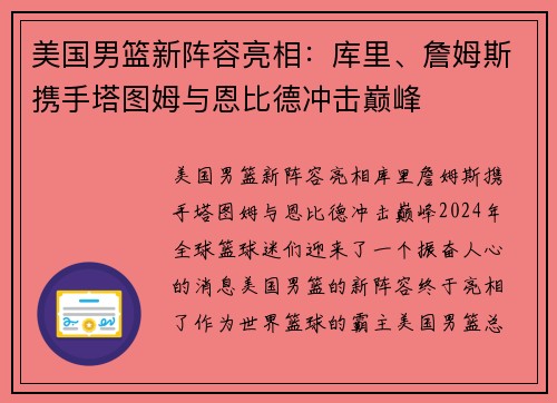 美国男篮新阵容亮相：库里、詹姆斯携手塔图姆与恩比德冲击巅峰