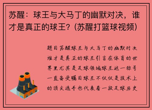 苏醒：球王与大马丁的幽默对决，谁才是真正的球王？(苏醒打篮球视频)