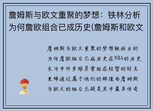 詹姆斯与欧文重聚的梦想：铁林分析为何詹欧组合已成历史(詹姆斯和欧文恩怨)