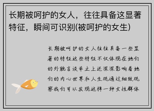 长期被呵护的女人，往往具备这显著特征，瞬间可识别(被呵护的女生)