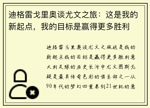 迪格雷戈里奥谈尤文之旅：这是我的新起点，我的目标是赢得更多胜利