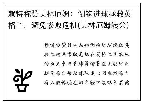 赖特称赞贝林厄姆：倒钩进球拯救英格兰，避免惨败危机(贝林厄姆转会)