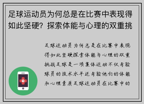 足球运动员为何总是在比赛中表现得如此坚硬？探索体能与心理的双重挑战