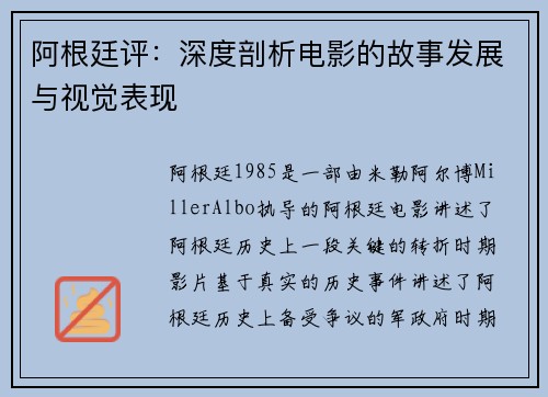 阿根廷评：深度剖析电影的故事发展与视觉表现