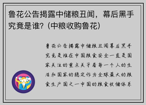 鲁花公告揭露中储粮丑闻，幕后黑手究竟是谁？(中粮收购鲁花)