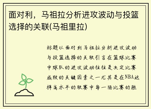 面对利，马祖拉分析进攻波动与投篮选择的关联(马祖里拉)