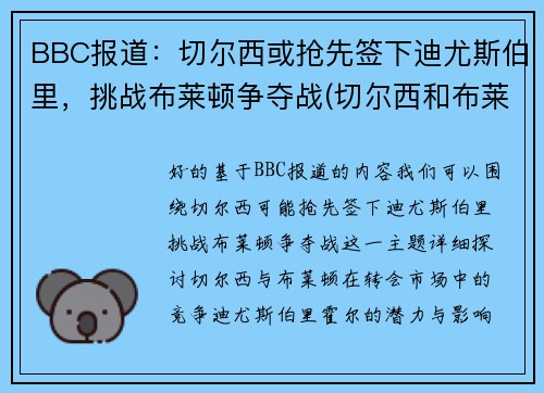 BBC报道：切尔西或抢先签下迪尤斯伯里，挑战布莱顿争夺战(切尔西和布莱顿)