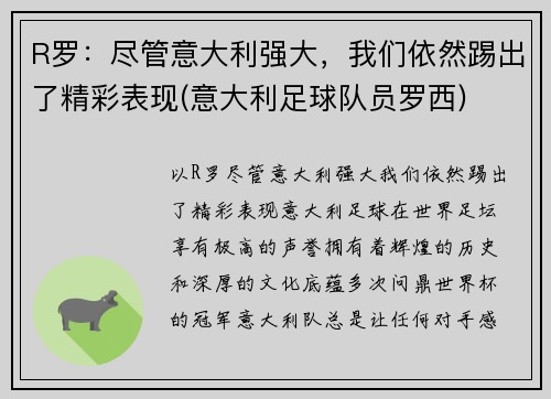 R罗：尽管意大利强大，我们依然踢出了精彩表现(意大利足球队员罗西)