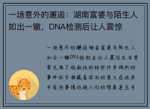 一场意外的邂逅：湖南富婆与陌生人如出一辙，DNA检测后让人震惊