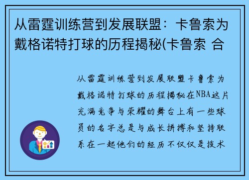 从雷霆训练营到发展联盟：卡鲁索为戴格诺特打球的历程揭秘(卡鲁索 合同)