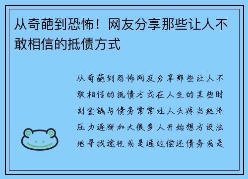 从奇葩到恐怖！网友分享那些让人不敢相信的抵债方式