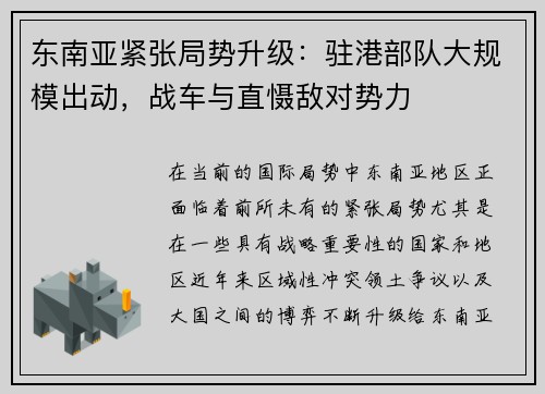 东南亚紧张局势升级：驻港部队大规模出动，战车与直慑敌对势力