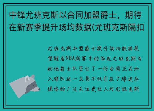 中锋尤班克斯以合同加盟爵士，期待在新赛季提升场均数据(尤班克斯隔扣)