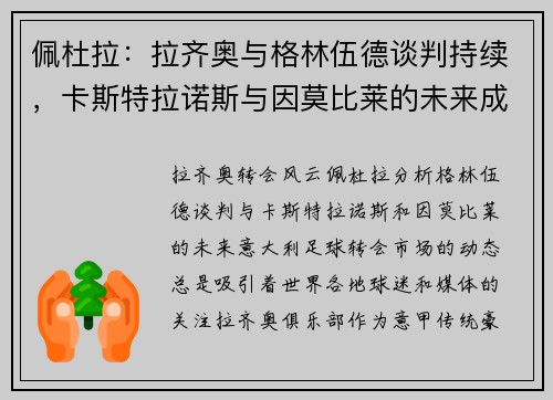 佩杜拉：拉齐奥与格林伍德谈判持续，卡斯特拉诺斯与因莫比莱的未来成疑