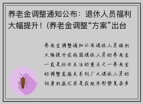 养老金调整通知公布：退休人员福利大幅提升！(养老金调整“方案”出台)