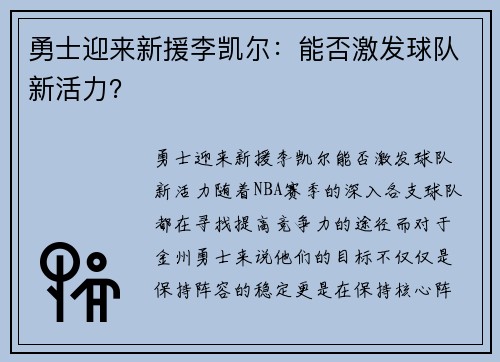 勇士迎来新援李凯尔：能否激发球队新活力？