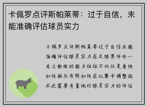 卡佩罗点评斯帕莱蒂：过于自信，未能准确评估球员实力