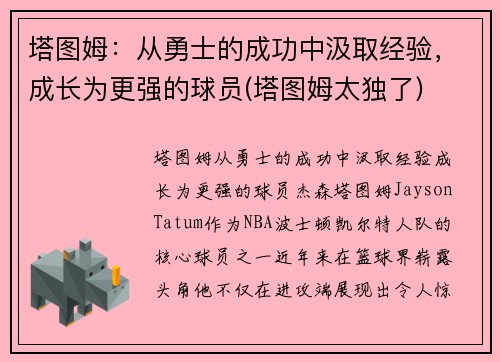 塔图姆：从勇士的成功中汲取经验，成长为更强的球员(塔图姆太独了)