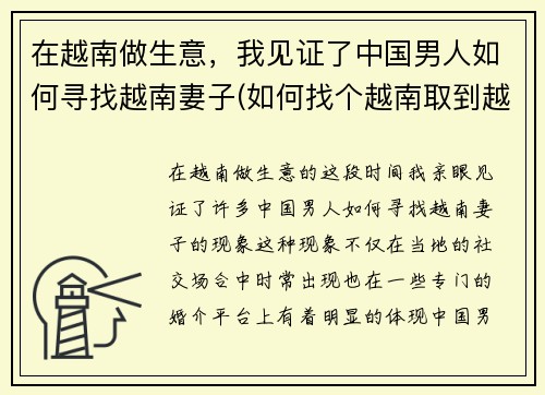 在越南做生意，我见证了中国男人如何寻找越南妻子(如何找个越南取到越南女人)