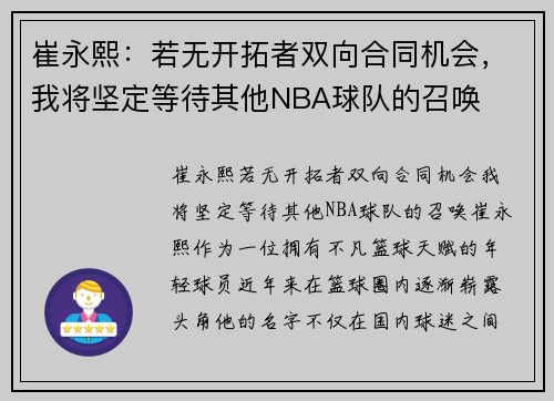 崔永熙：若无开拓者双向合同机会，我将坚定等待其他NBA球队的召唤