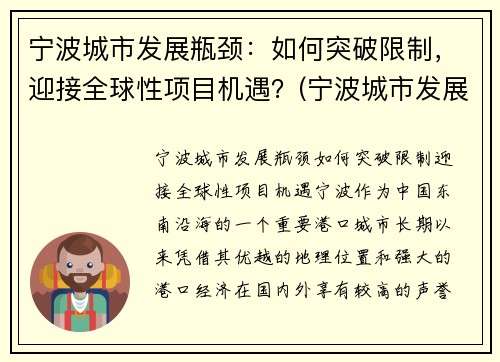 宁波城市发展瓶颈：如何突破限制，迎接全球性项目机遇？(宁波城市发展的机会)