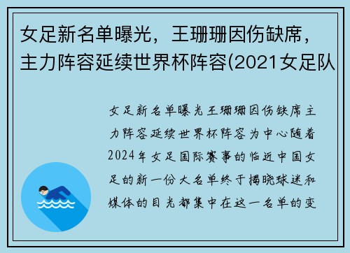 女足新名单曝光，王珊珊因伤缺席，主力阵容延续世界杯阵容(2021女足队员)