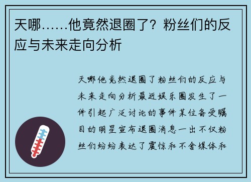 天哪……他竟然退圈了？粉丝们的反应与未来走向分析