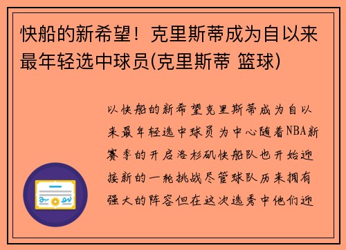 快船的新希望！克里斯蒂成为自以来最年轻选中球员(克里斯蒂 篮球)