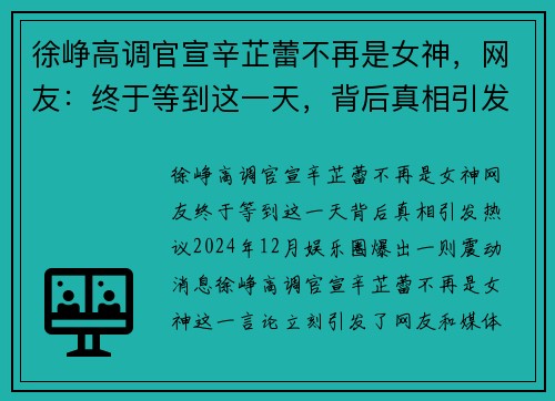 徐峥高调官宣辛芷蕾不再是女神，网友：终于等到这一天，背后真相引发热议