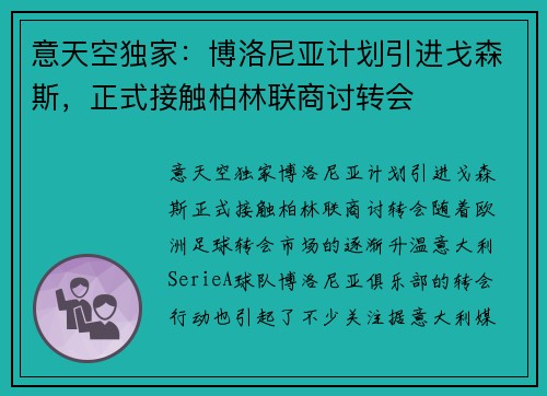 意天空独家：博洛尼亚计划引进戈森斯，正式接触柏林联商讨转会