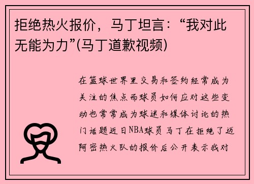 拒绝热火报价，马丁坦言：“我对此无能为力”(马丁道歉视频)