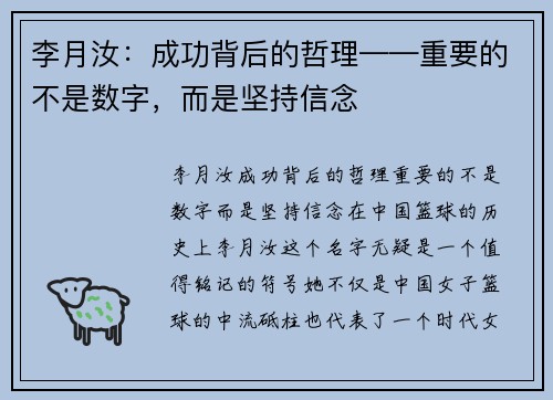 李月汝：成功背后的哲理——重要的不是数字，而是坚持信念