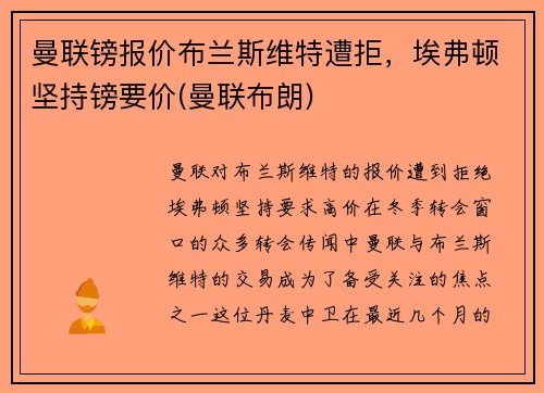 曼联镑报价布兰斯维特遭拒，埃弗顿坚持镑要价(曼联布朗)