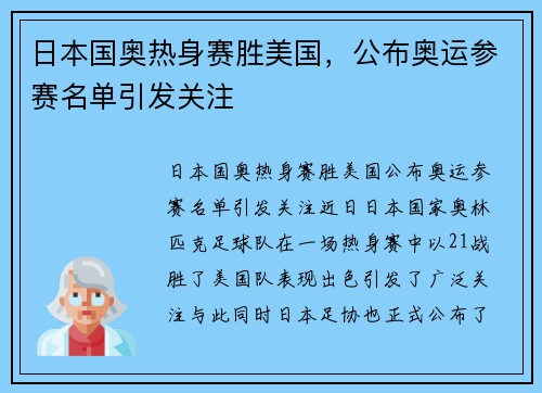 日本国奥热身赛胜美国，公布奥运参赛名单引发关注