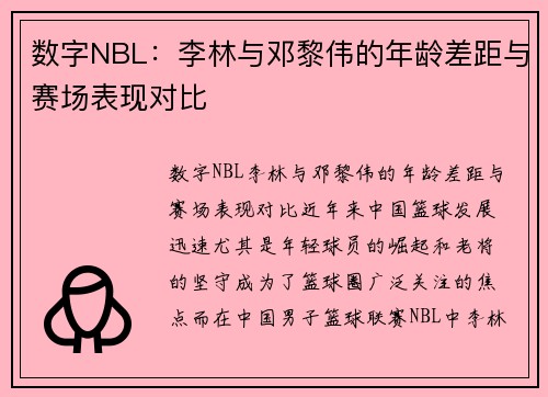 数字NBL：李林与邓黎伟的年龄差距与赛场表现对比