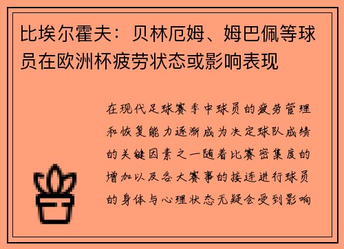 比埃尔霍夫：贝林厄姆、姆巴佩等球员在欧洲杯疲劳状态或影响表现