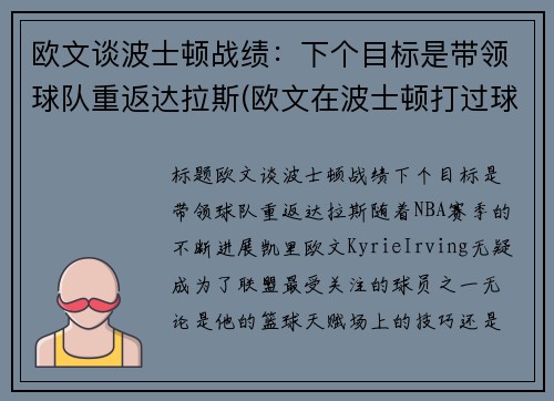 欧文谈波士顿战绩：下个目标是带领球队重返达拉斯(欧文在波士顿打过球吗)