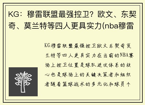 KG:穆雷联盟最强控卫?欧文、东契奇、莫兰特等四人更具实力(nba穆雷合同)