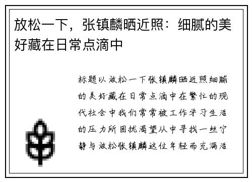 放松一下，张镇麟晒近照：细腻的美好藏在日常点滴中