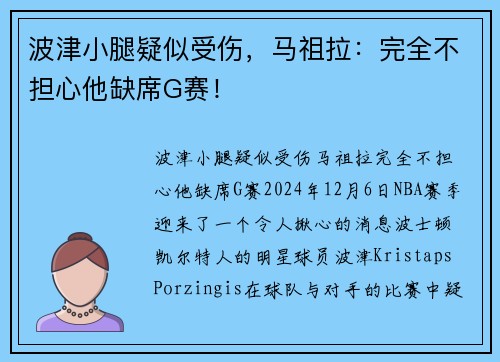 波津小腿疑似受伤，马祖拉：完全不担心他缺席G赛！