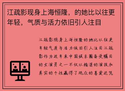 江疏影现身上海恒隆，的她比以往更年轻，气质与活力依旧引人注目